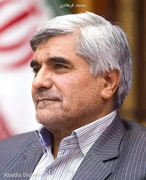 محمد فرهادی